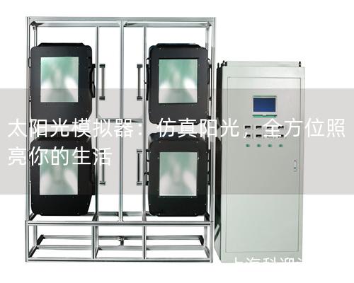 太陽光模擬器：仿真陽光，全方位照亮你的生活