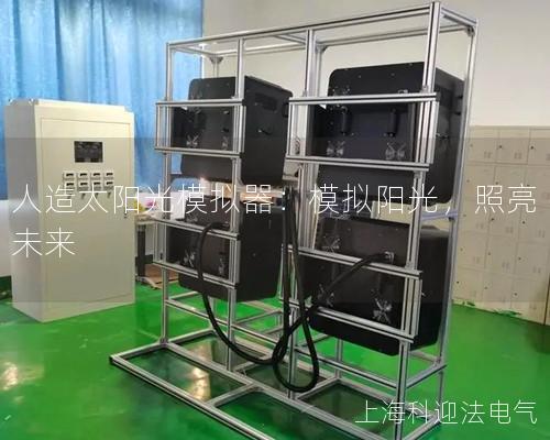 人造太陽光模擬器：模擬陽光，照亮未來