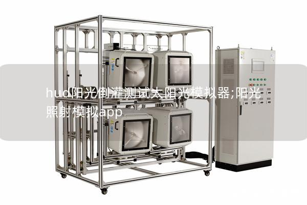 hud陽光倒灌測(cè)試太陽光模擬器;陽光照射模擬app