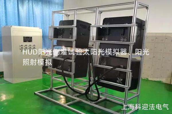 HUD陽(yáng)光倒灌試驗(yàn)太陽(yáng)光模擬器、陽(yáng)光照射模擬