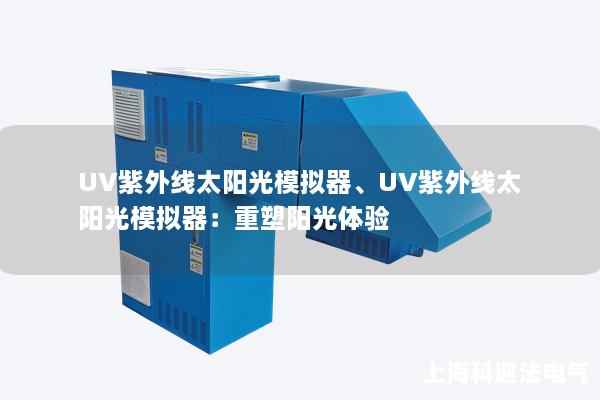 UV紫外線太陽光模擬器、UV紫外線太陽光模擬器：重塑陽光體驗