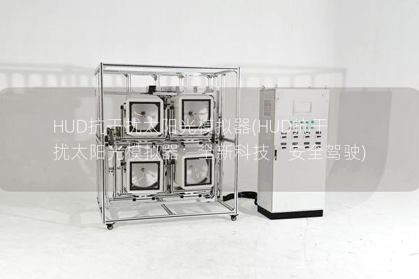 HUD抗干擾太陽光模擬器(HUD抗干擾太陽光模擬器：全新科技，安全駕駛)