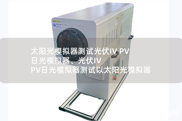 太陽光模擬器測(cè)試光伏IV PV 日光模擬器、光伏IV PV日光模擬器測(cè)試以太陽光模擬器